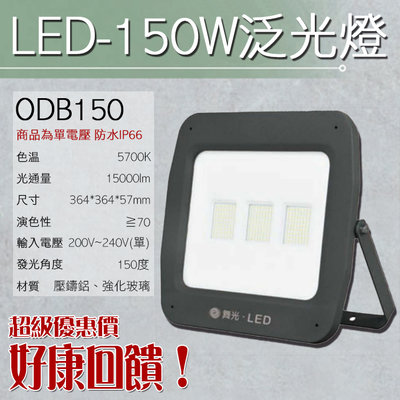 【EDDY燈飾網】(ODB150)LED-150W白光投射燈 戶外防水IP66 壓鑄鋁 強化玻璃 200-240V單電