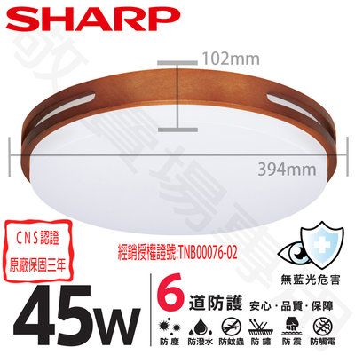 【敬】SHARP 夏普 45W 暮楓 吸頂燈 LED CNS認證 柚木色 全電壓 4.5-6 坪 客廳 臥室 房間 套房