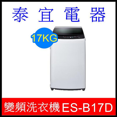 【泰宜電器】SAMPO 聲寶 ES-B17D 變頻淨省洗衣機 17KG【另有NA-V170MT】