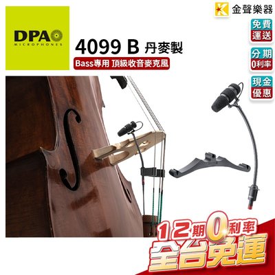 【金聲樂器】DPA 4099 B bass 專用 頂級 收音麥克風 丹麥製 低音提琴 double bass 4099