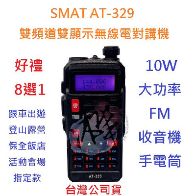 贈業務型配件8選1 SMAT AT-329 雙頻無線電對講機 10W 大功率 距離更遠 穿透越佳 收音機 AT329