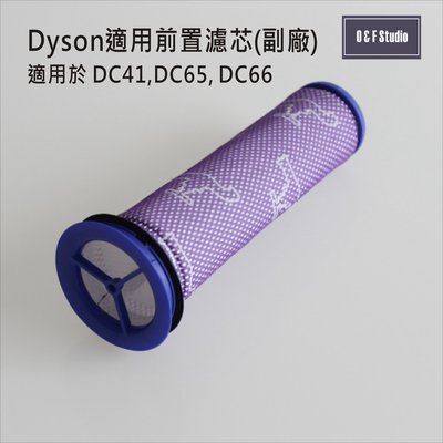 吸塵器濾芯 Dyson戴森 (副廠)台灣現貨 DC41/65/66 前置濾芯【居家達人DS017】