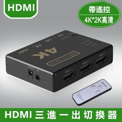 高畫質 4K HDMI線 分配器 3進1出 帶遙控器 HDMI切換器 PS3 PS4 適用小米盒子 數位機上盒 安博盒子