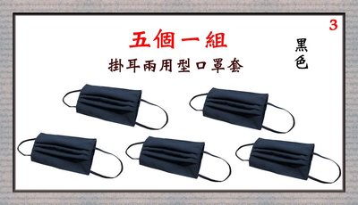 【菲歐娜】7703-3-(五個一組)棉質口罩套+彈性耳帶(黑色)台灣製造