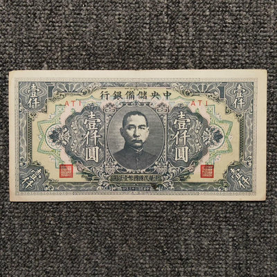民國三十三年中央儲備銀行壹仟圓紙幣3229
