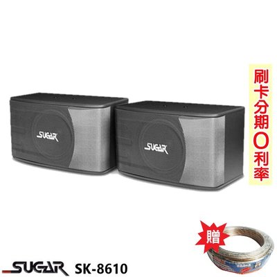 永悅音響 SUGAR SK-8610 卡拉OK喇叭 (對) 贈SPK-200B 25M 全新公司貨 歡迎+即時通詢問