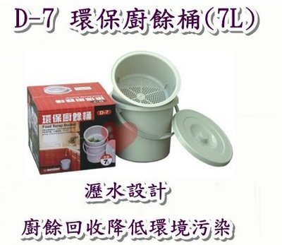 《用心生活館》台灣製造  環保廚餘桶(7L) 尺寸 27.5*25.7*22.2cm 廚房用品收納 D-7