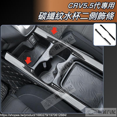 CRV5 CRV5.5 專用 ABS 碳纖紋 水杯架 飾條 水杯架二側飾 碳纖 卡夢 HON