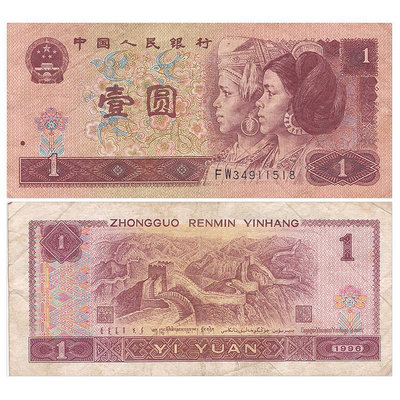 【非全新流通品】第四套四版人民幣收藏 1996年1元/一元/壹圓紙幣 紀念幣 紀念鈔