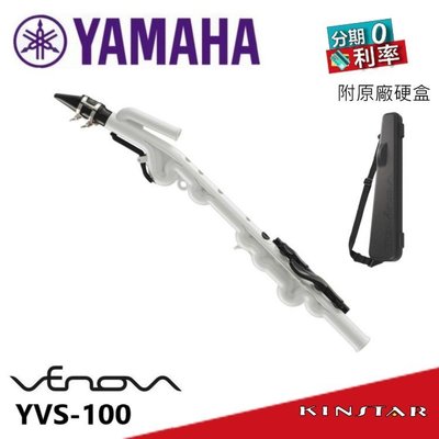 【金聲樂器】YAMAHA Venova YVS-100 塑膠 高音薩克斯風  YVS 100 管樂器