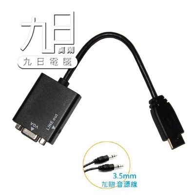 【九日專業二手電腦 】全新HDMI to VGA影音傳輸線AUD-HDMI-VGA 轉換器 轉接頭 贈3.5mm音源線