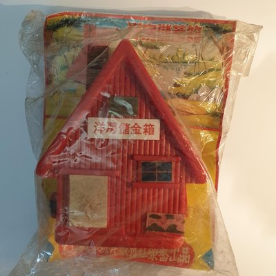 早期 台灣 懷舊 洋房儲金箱 存錢筒 玩具 童玩