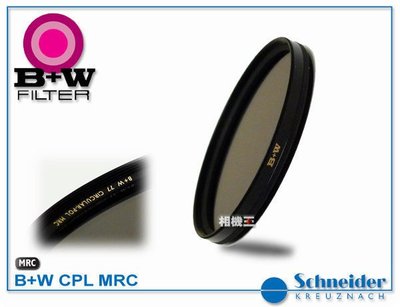 ☆相機王☆B+W MRC CPL 環型偏光鏡52mm 捷新公司貨 (2)