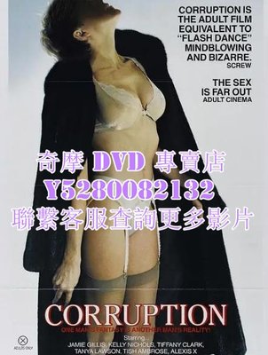 DVD 影片 專賣 電影 墮落/Corruption 1983年