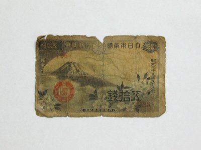 老日本銀行券---五拾錢---富士山---昭和十三年---726---1938年---少見收藏---雙僅一張