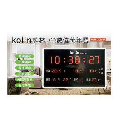 Kolin 歌林 LCD數位萬年曆 KGM-DL192A 現貨