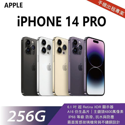 買不如租 全新 iPhone 14 Pro 256G 紫色 月租金1200元 年年換新機 免手續費 承靜數位