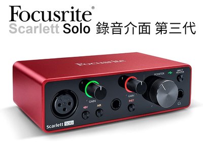 ♪♪學友樂器音響♪♪ Focusrite Scarlett Solo 3nd 錄音介面 第三代 公司貨 宅錄