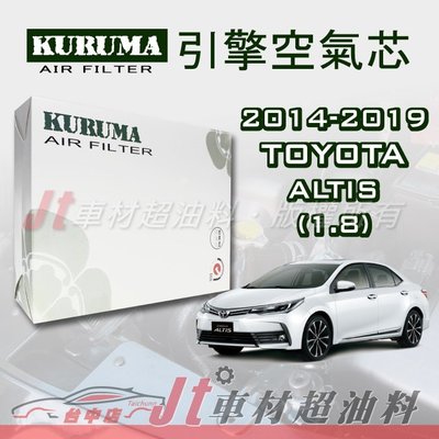 Jt車材 - 豐田 TOYOTA ALTIS 1.8 2014-2019年 全車系 引擎空氣芯 -高品質密合佳 附發票