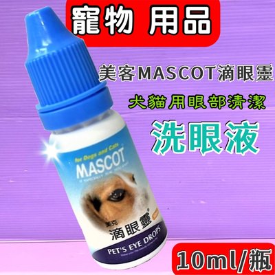 ☘️小福袋☘️美克MASCOT犬貓專用滴眼靈/護眼滴液/平日保養、淚腺及洗澡前都可以使用 10ml/瓶寵物美容檢定必備