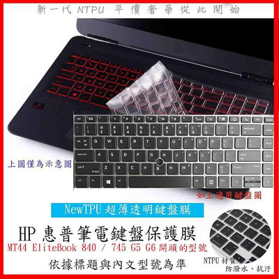 NTPU超薄款 HP MT44 EliteBook 840 / 745 G5 G6 14吋 鍵盤套 鍵盤膜 鍵盤保護膜