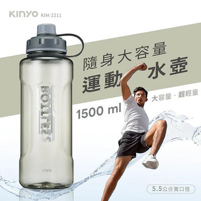 KINYO 耐嘉 KIM-2211 大容量寬口運動水瓶 1.5L 輕量 運動水壺 冷水壺 水杯 耐摔水壺 隨身瓶 健身水壺