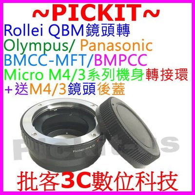 Rollei QBM QB鏡頭轉Micro M 4/3 M4/3相機身轉接環送後蓋Olympus E-PL8 E-PL7