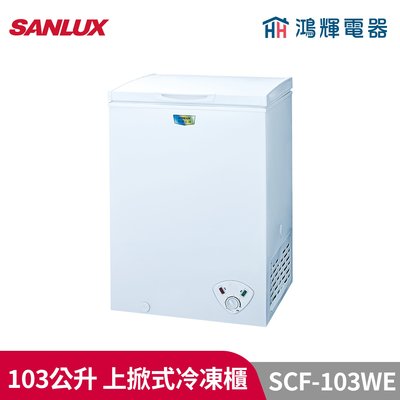 鴻輝電器 | SANLUX台灣三洋 SCF-103WE 103公升 上掀式冷凍櫃
