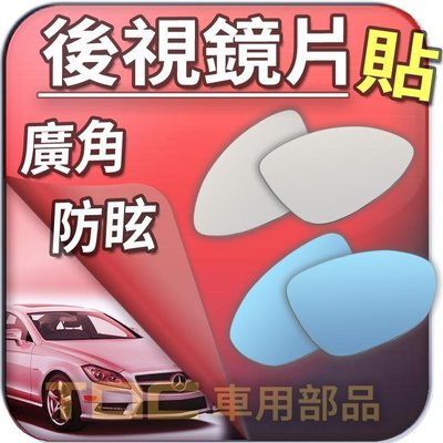 【TDC車用部品】賓士,CLS-Class,系列,W219,W218,C257,BENZ,後視鏡,室外,鏡片,後照鏡