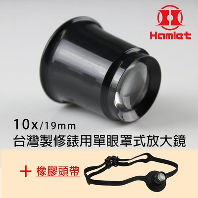 【Hamlet 哈姆雷特】10x/19mm台灣製修錶用單眼罩式放大鏡+橡膠頭帶組合