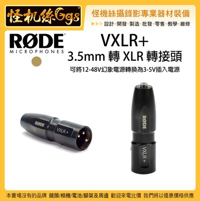 怪機絲 RODE VXLR + 轉接頭 3.5mm 轉 XLR 收音 卡農 攝影機 混音器 MIC  轉接座 3-5V