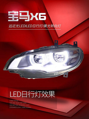 適用于08-14款寶馬X6大燈總成E71改裝新款LED日行燈轉向燈--請議價