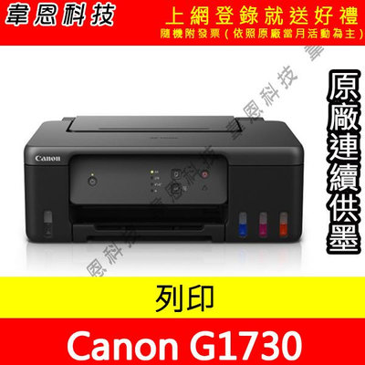 【韋恩科技】Canon PIXMA G1730 列印 原廠連續供墨印表機【含副廠墨水】