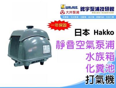 含稅【鋐宇泵浦技研館】日本HAKKO AIR PUMP HK 120L 電磁式空氣泵浦 打氣機 化糞池 水族箱