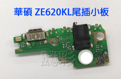 飈彩 附工具 不需要焊接 zenfone5 ASUS 華碩 ZE620KL X00QD 尾插小板 充電板 無法充電 維修
