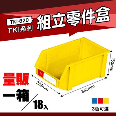 【量販一箱】天鋼 TKI-820 組立零件盒(18入) (黃) 耐衝擊分類盒 零件盒 分類盒 五金收納盒 工具收納盒