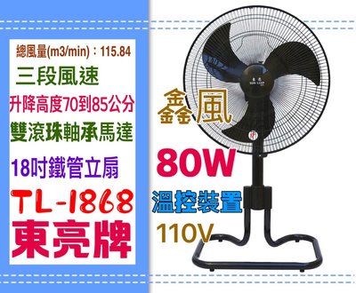 TL-1868 工業風 工業用扇 鐵管 立扇 免運東亮 18吋 涼風扇 電扇 左右擺頭 台灣製 雙鋼珠承軸馬達 可升降