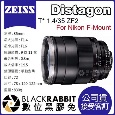 數位黑膠兔【 蔡司 Zeiss Distagon T* 1.4/35 ZF2 公司貨 Nikon 適用 接受客訂 】