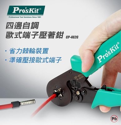 Pro'sKit 寶工 CP-462G 四邊自調歐式端子壓著鉗 0.20-5.5 mm²