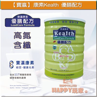 【寶瀛】康素Kealth 優膳配方 840g 鐵罐 授權經銷商 happy玩家 現貨