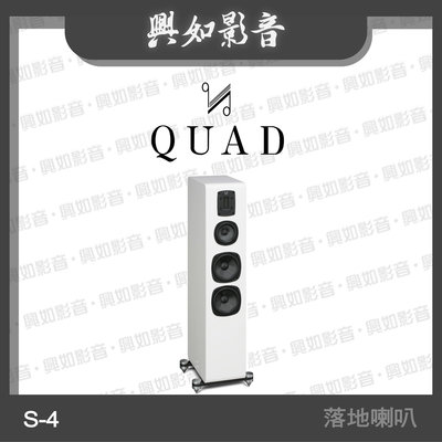 【興如】Quad S-4 落地式喇叭 4單體 3音路 (鋼烤白) 另售 S-2