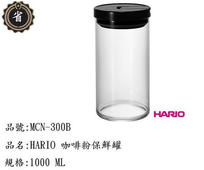 ~省錢王~ HARIO 玻璃 咖啡粉 密封杯 MCN-300B 保鮮罐 玻璃杯  玻璃罐 1000ml