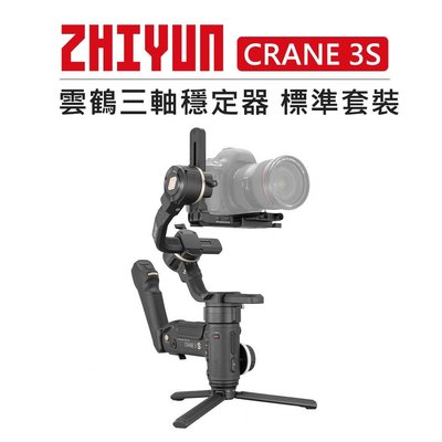 歐密碼數位  Zhiyun 智雲 三軸穩定器 標準套裝 Crane 3S 雲鶴 穩定器 相機 攝影機 攝影 錄影 腳架