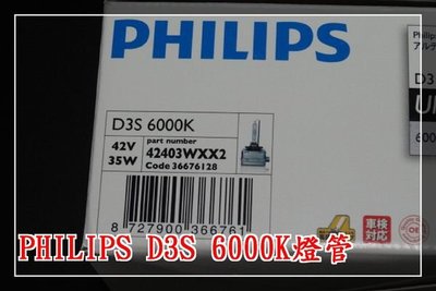 【炬霸科技】HID PHILIPS D3S 42403 WX 6000K 德國製 白光 飛利浦 原裝 進口 35W 燈管