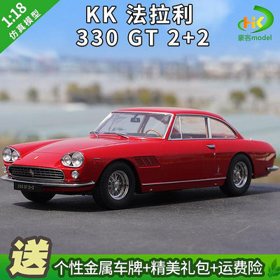 模型車 原廠汽車模型 1:18 KK 法拉利Ferrari 330 GT 2+2 1964合金仿真汽車模型