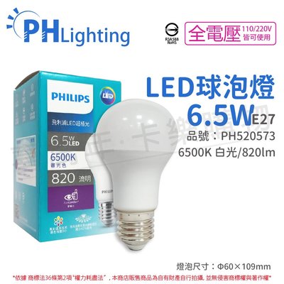 [喜萬年]含稅 PHILIPS飛利浦 LED 6.5W E27 6500K 全電壓 超極光 節能球泡燈_PH520573
