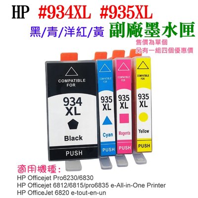 【台灣現貨】HP #934XL 935XL 副廠墨水匣（ #934XL黑、售價單個）＃Pro 6230 Pro 6830