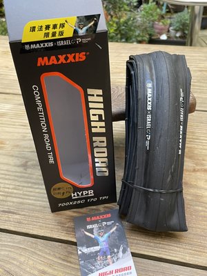 限量環法IPT聯名款【速度公園】Maxxis NEW High Road 700x25 全能型公路車外胎 ZK防刺