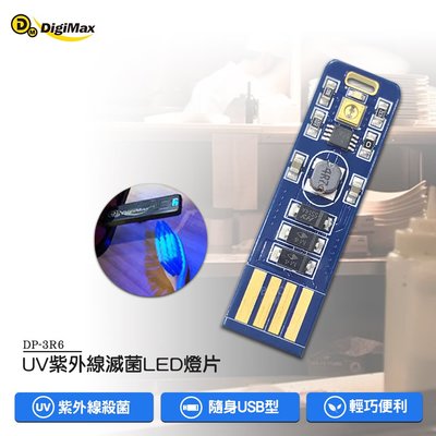 Digimax 隨身USB型UV紫外線滅菌LED燈片 DP-3R6 UV燈殺菌 隨身UV燈 滅菌LED UV紫外線燈