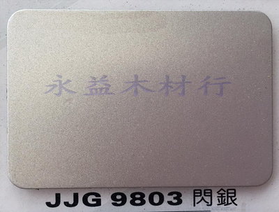 JJG9803 閃銀 塑鋁板 鋁塑板 隔音板 隔熱板 鋁複合板 ＊永益木材行(台北)＊